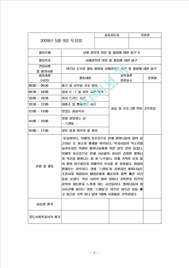 [사회복지] 사회복지 실습일지 BEST 자료   (6 )